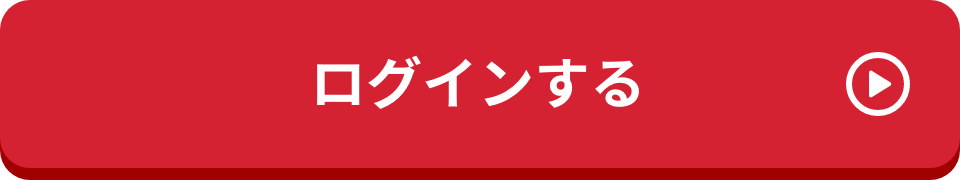 ログインする