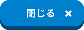 閉じる