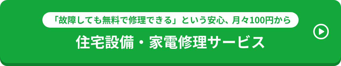 住宅設備・家電修理サービス