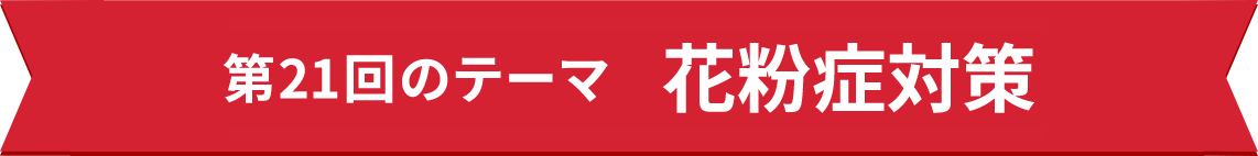 第21回の花粉症対策