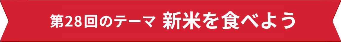 第28回のテーマ　新米を食べよう