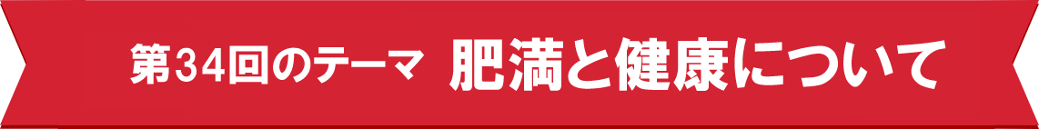 第34回のテーマ　肥満と健康について